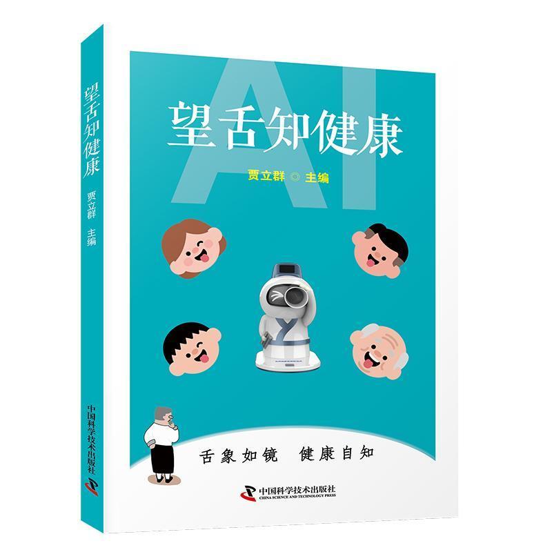 望舌知健康