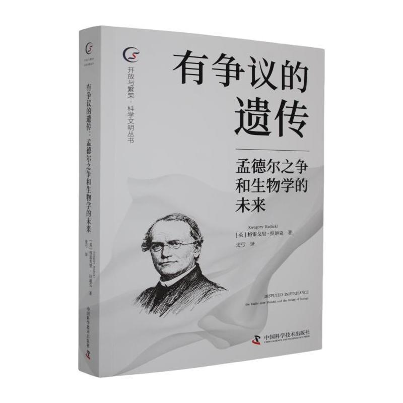 有争议的遗传—孟德尔之争和生物学的未来