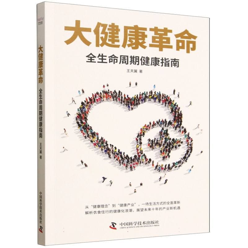 大健康革命—全生命周期健康指南