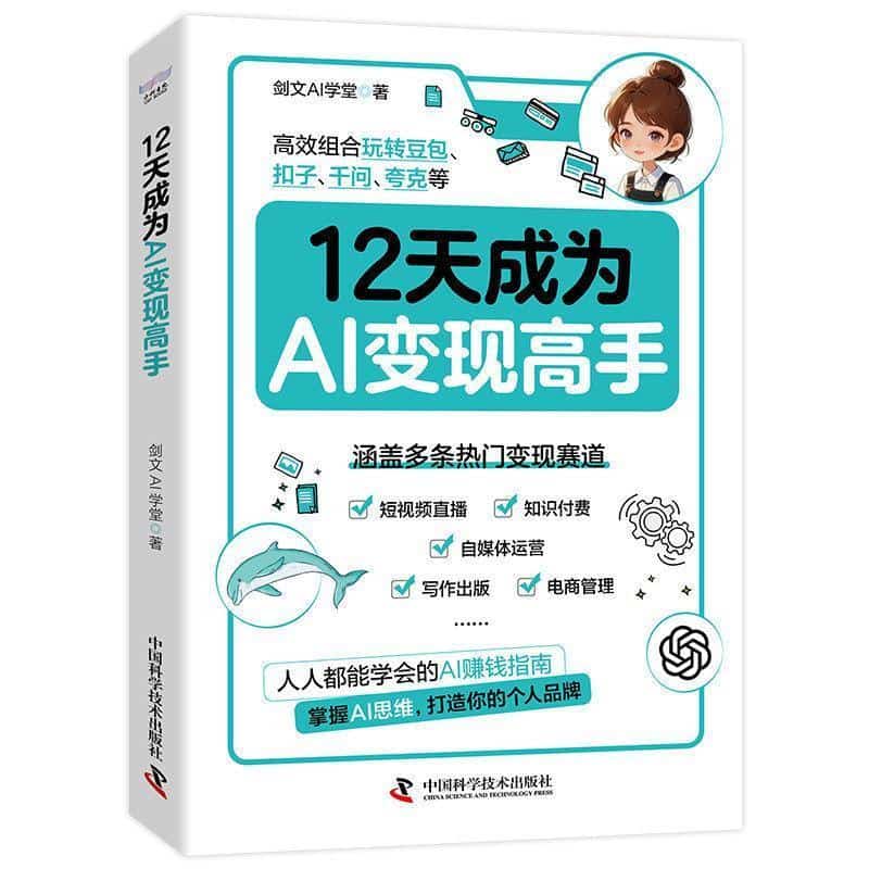 12天成为AI变现高手