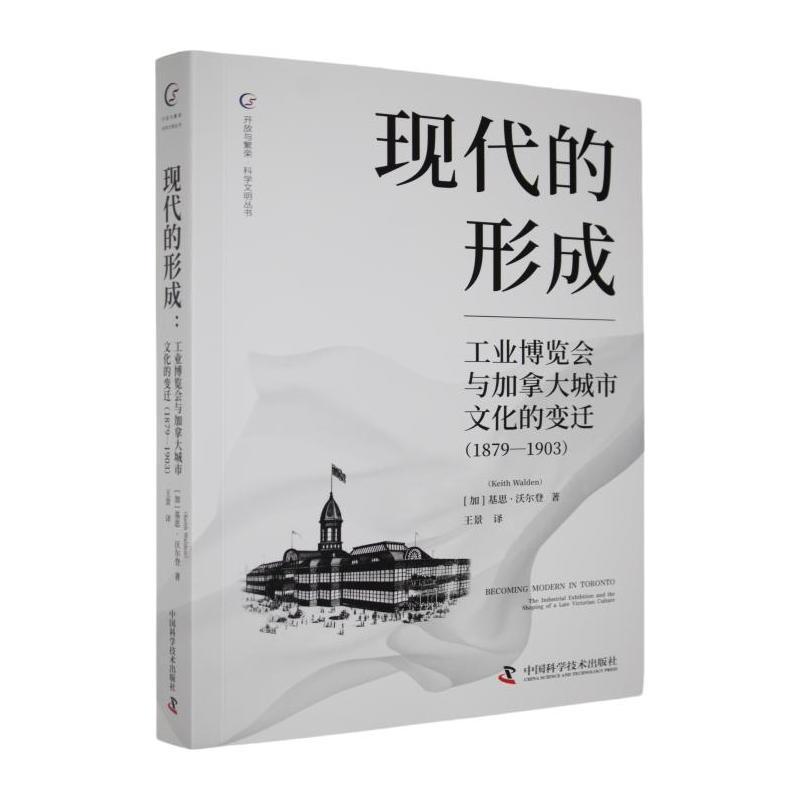 现代的形成—工业博览会与加拿大城市文化的变迁: