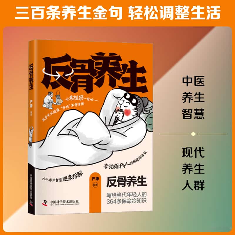 反骨养生