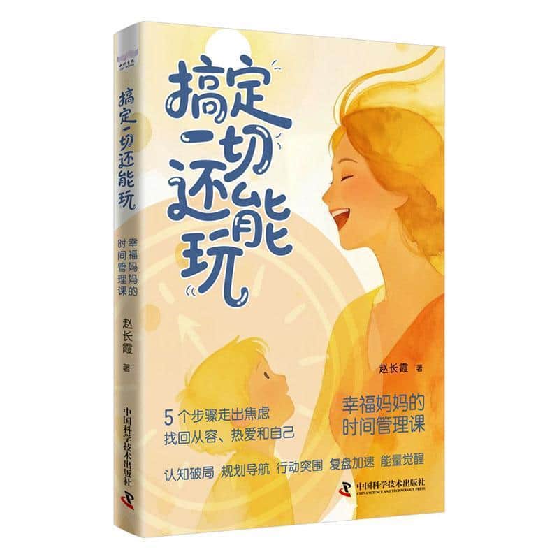 搞定一切还能玩—幸福妈妈的时间管理课: