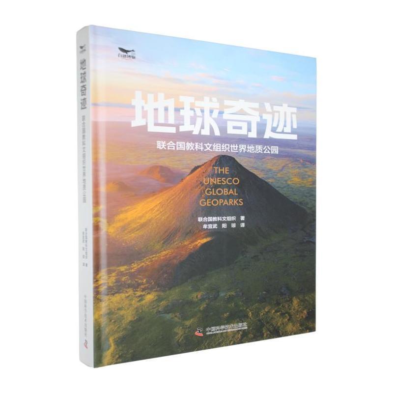地球奇迹—联合国教科文组织世界地质公园