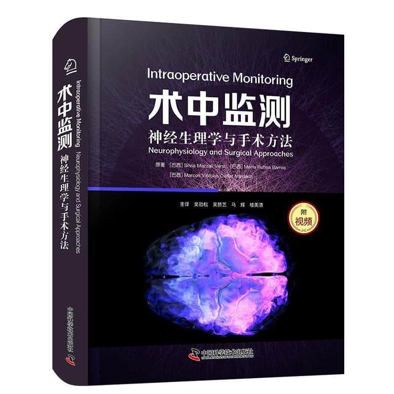 术中监测—神经生理学与手术方法—neurophysiology and surgical approaches
