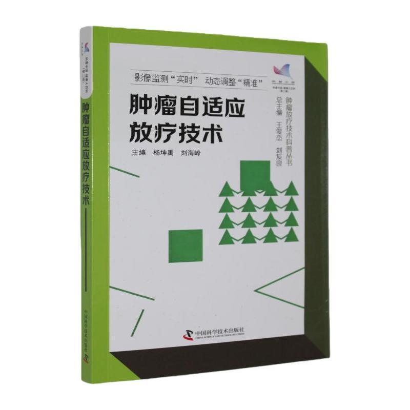 肿瘤自适应放疗技术