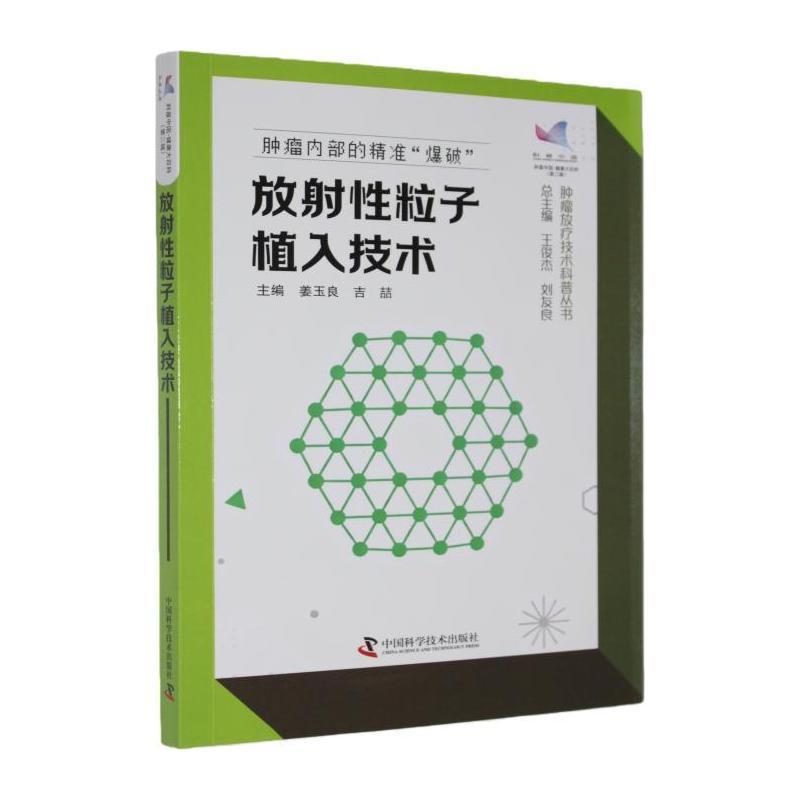放射性粒子植入技术