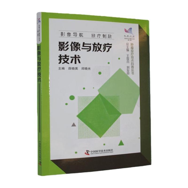 影像与放疗技术