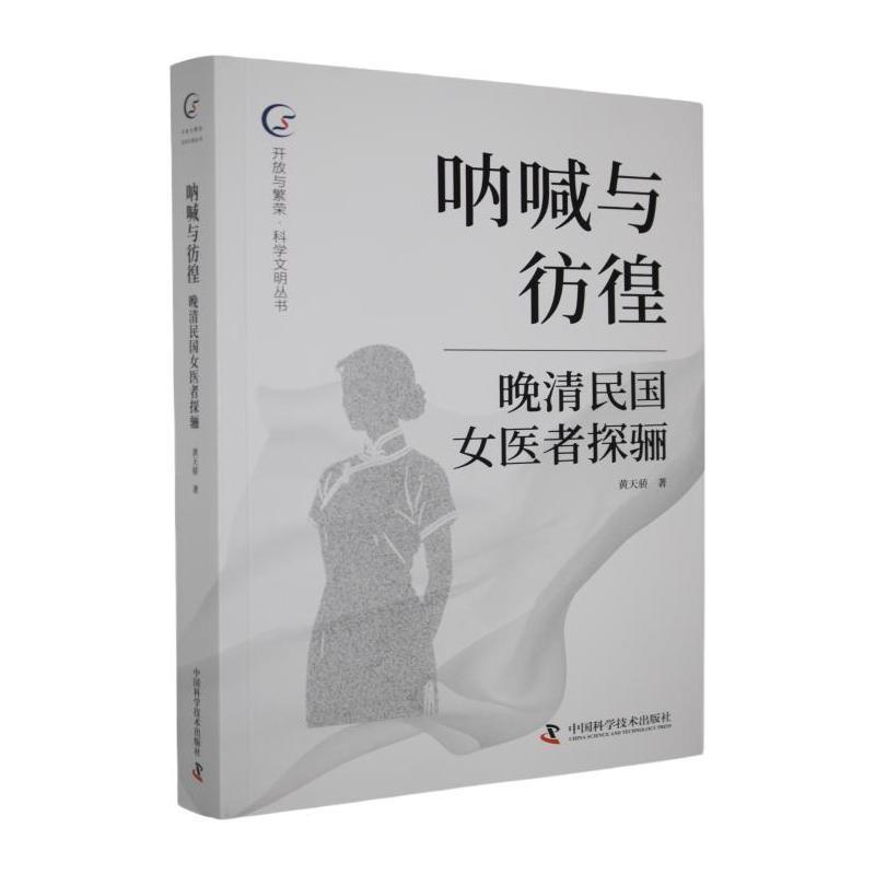 呐喊与彷徨—晚清民国女医者探骊
