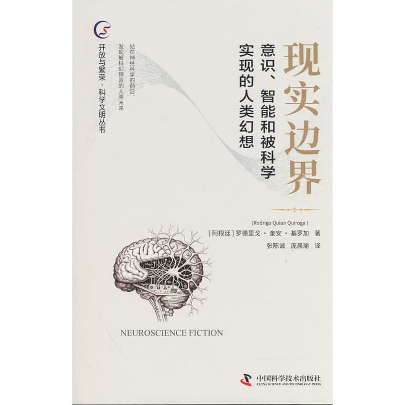 现实边界—意识、智能和被科学实现的人类幻想