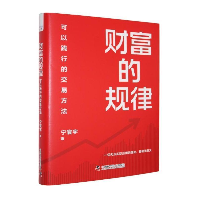 财富的规律—可以践行的交易方法: