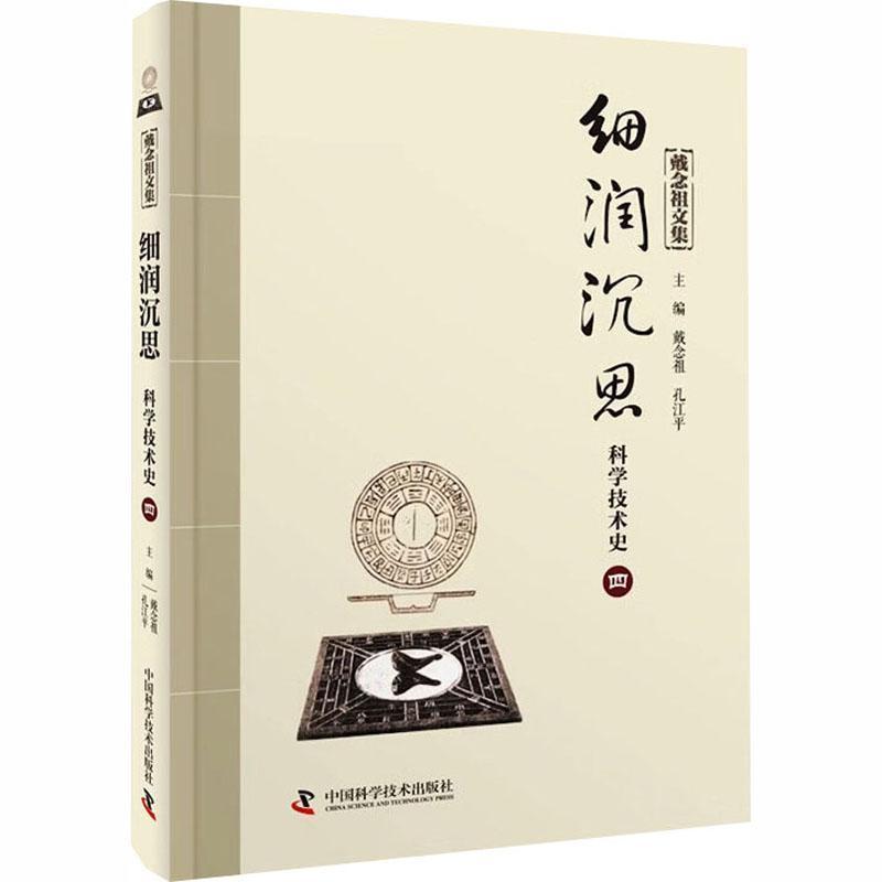 戴念祖文集—细润沉思·科学技术史(四):