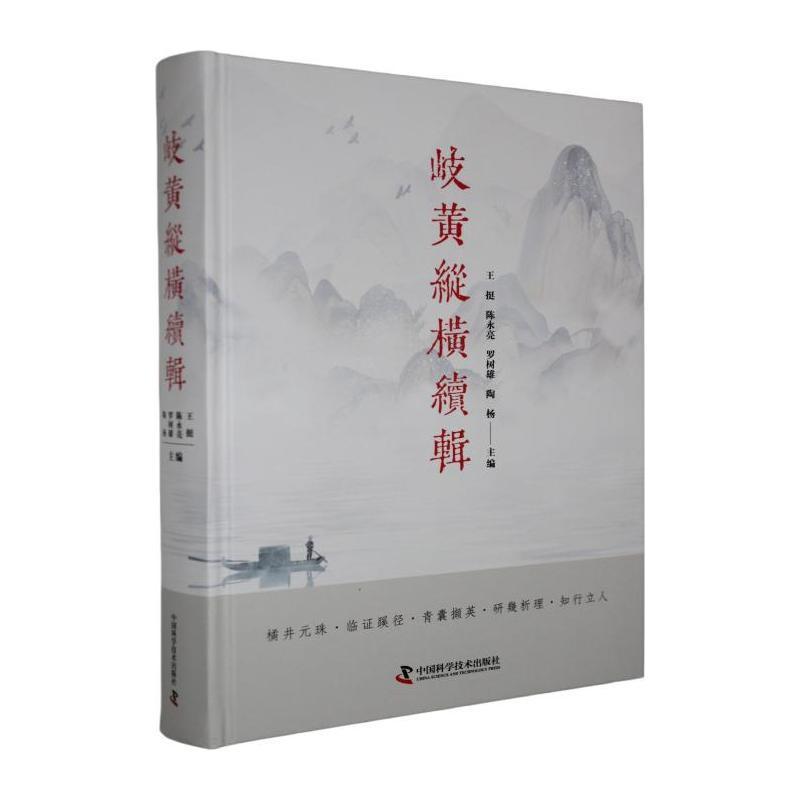 岐黄纵横续辑