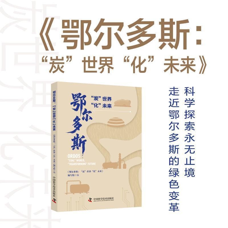鄂尔多斯—“炭”世界“化”未来—“coal” world, “transforming” future