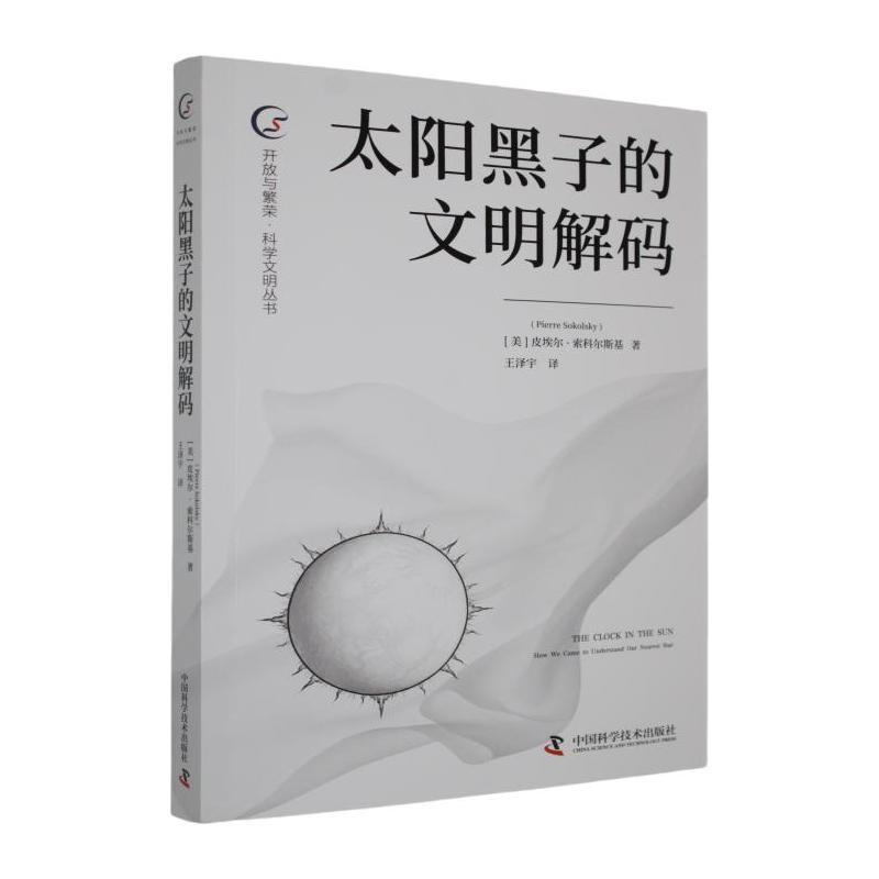 太阳黑子的文明解码—(王泽宇译):