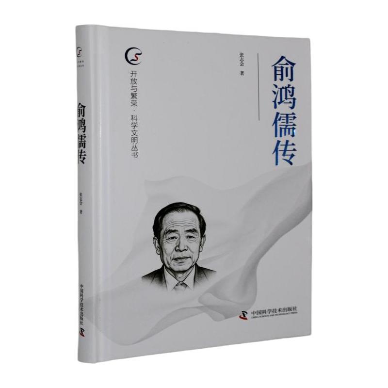 俞鸿儒传