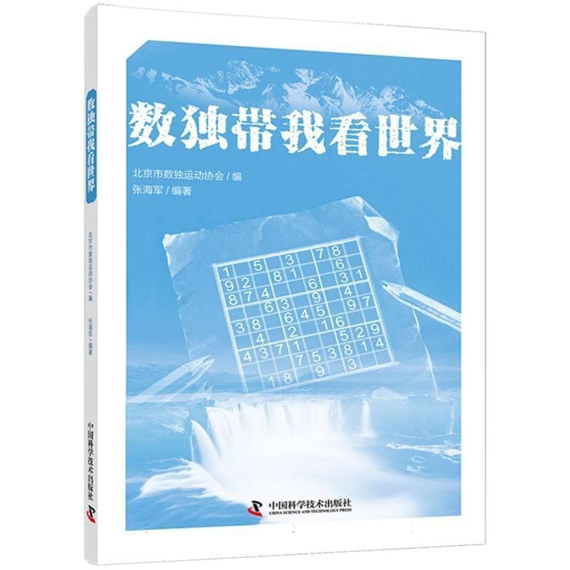 数独带我看世界
