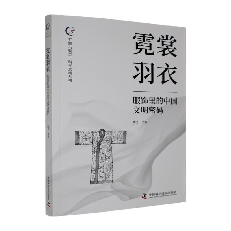 霓裳羽衣—服饰里的中国文明密码: