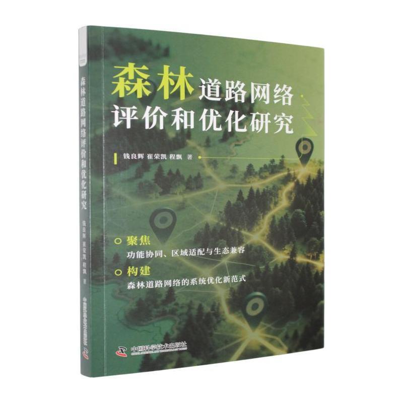 森林道路网络评价和优化研究