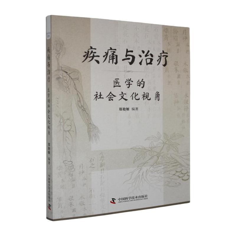 疾痛与治疗—医学的社会文化视角