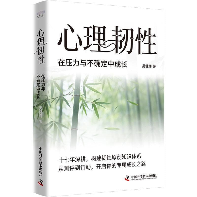 心理韧性—在压力与不确定中成长