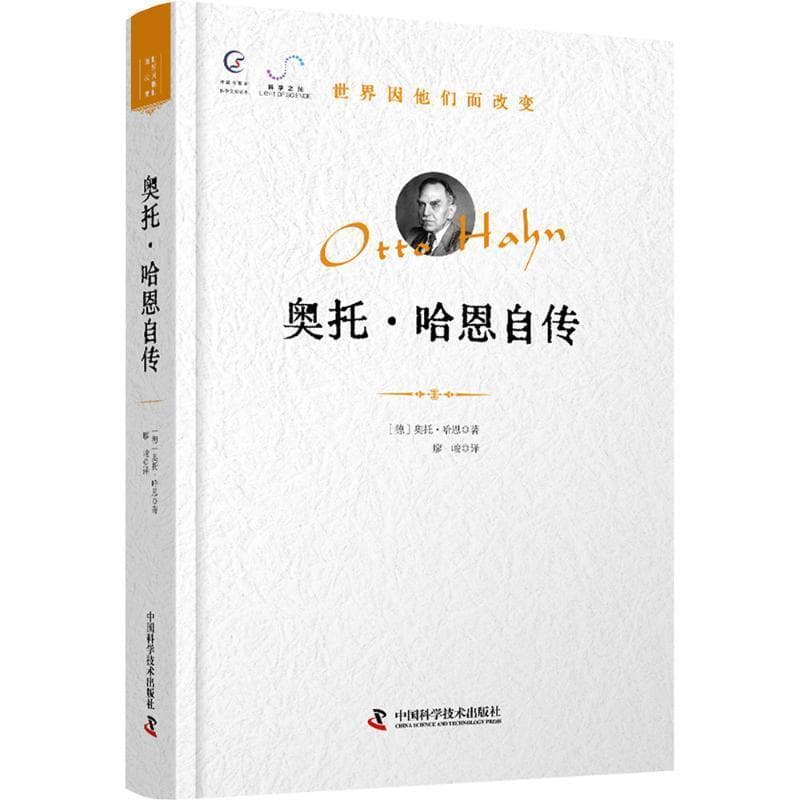 奥托·哈恩自传