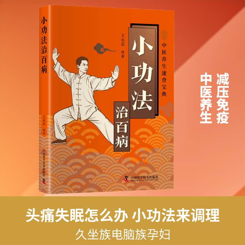 小功法治百病