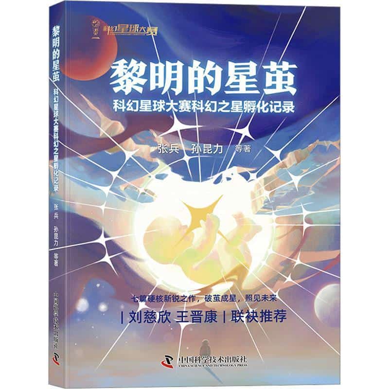 黎明的星茧—科幻星球大赛科幻之星孵化记录: