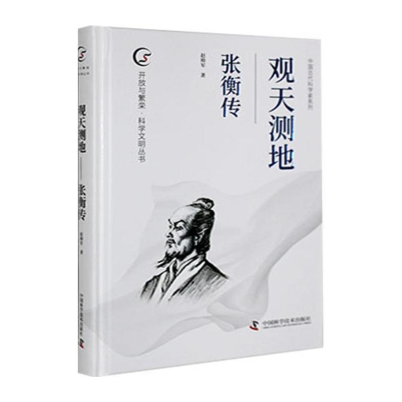 观天测地—张衡传
