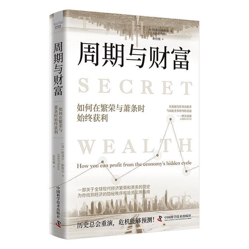 周期与财富—如何在繁荣与萧条时始终获利(赵怡薇译):