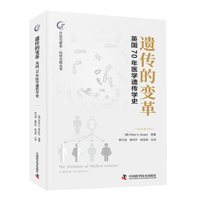 遗传的变革—英国70年医学遗传学史—a British perspective