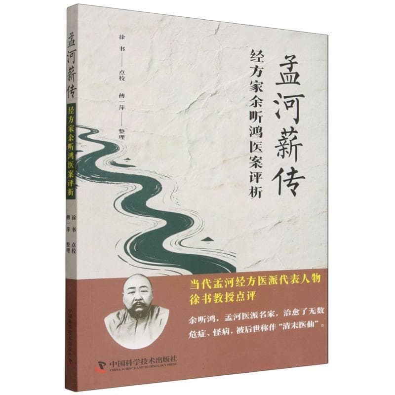 孟河薪传—经方家余听鸿医案评析