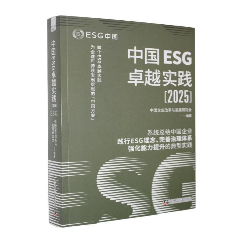 中国ESG卓越实践—2025: