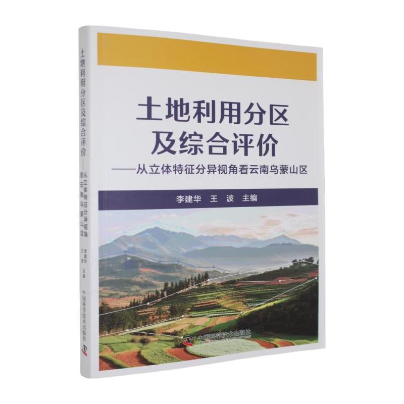 土地利用分区及综合评价—从立体特征分异视角看云南乌蒙山区: