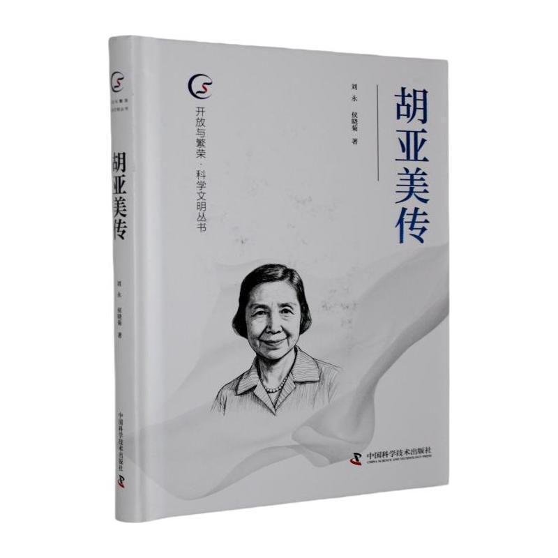 胡亚美传