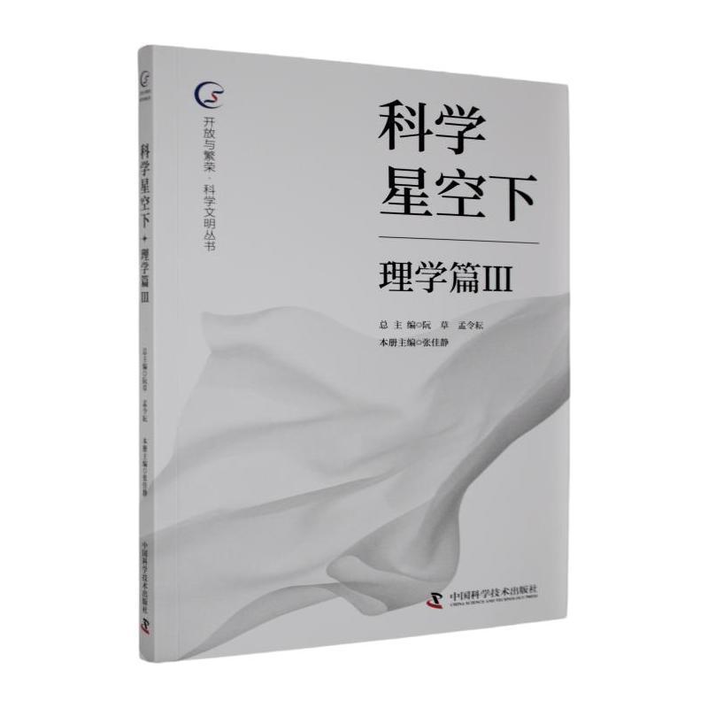 科学星空下—(Ⅲ):理学篇