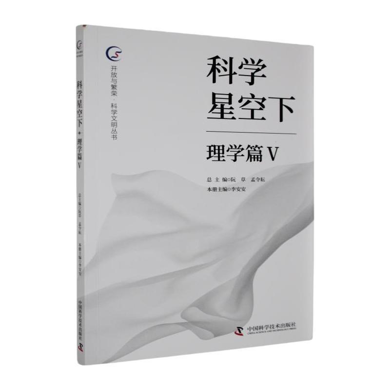 科学星空下—(Ⅴ):理学篇