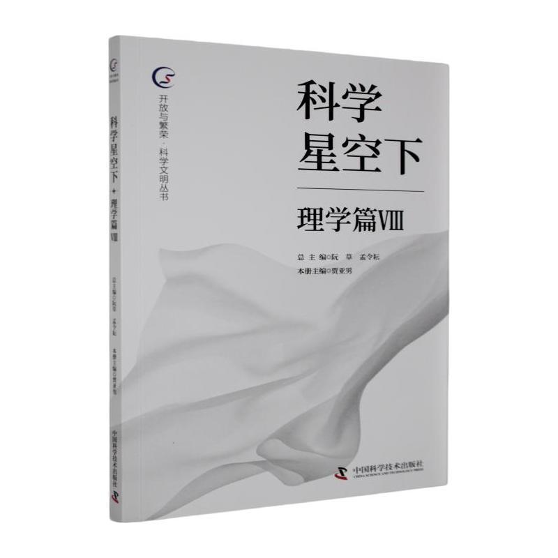 科学星空下—Ⅷ:理学篇