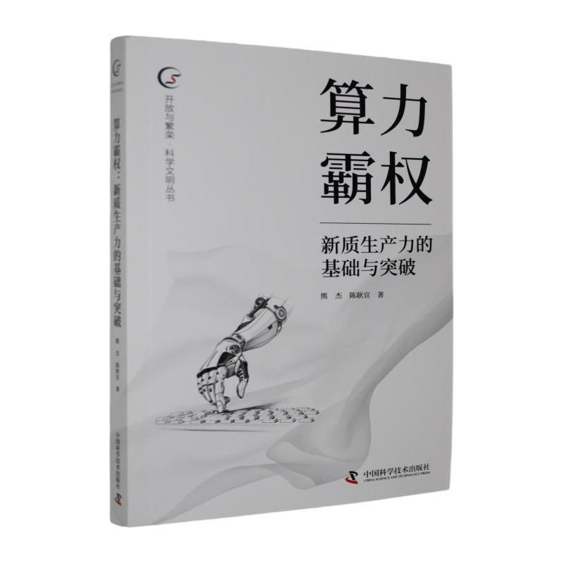 算力霸权—新质生产力的基础与突破: