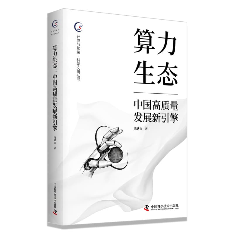 算力生态—中国高质量发展新引擎: