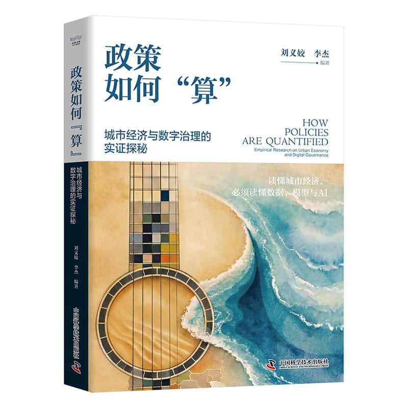 政策如何“算”—城市经济与数字治理的实证探秘