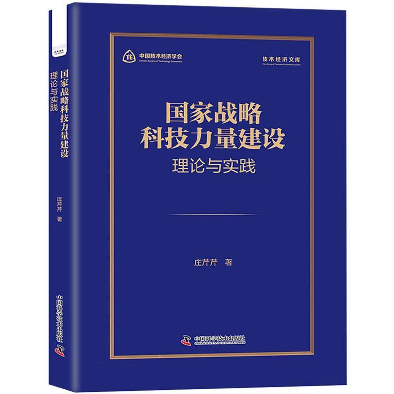 国家战略科技力量建设—理论与实践
