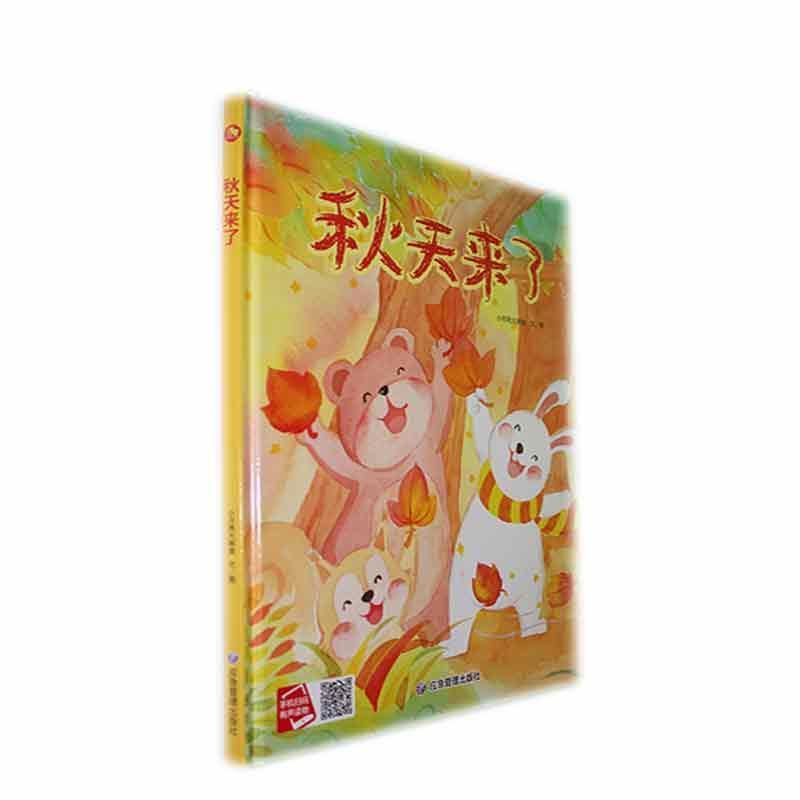 秋天来了