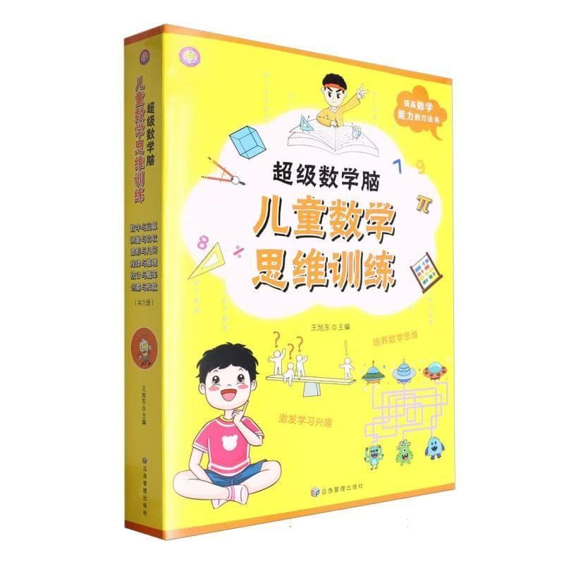 超级数学脑—儿童数学思维训练:数字与运算