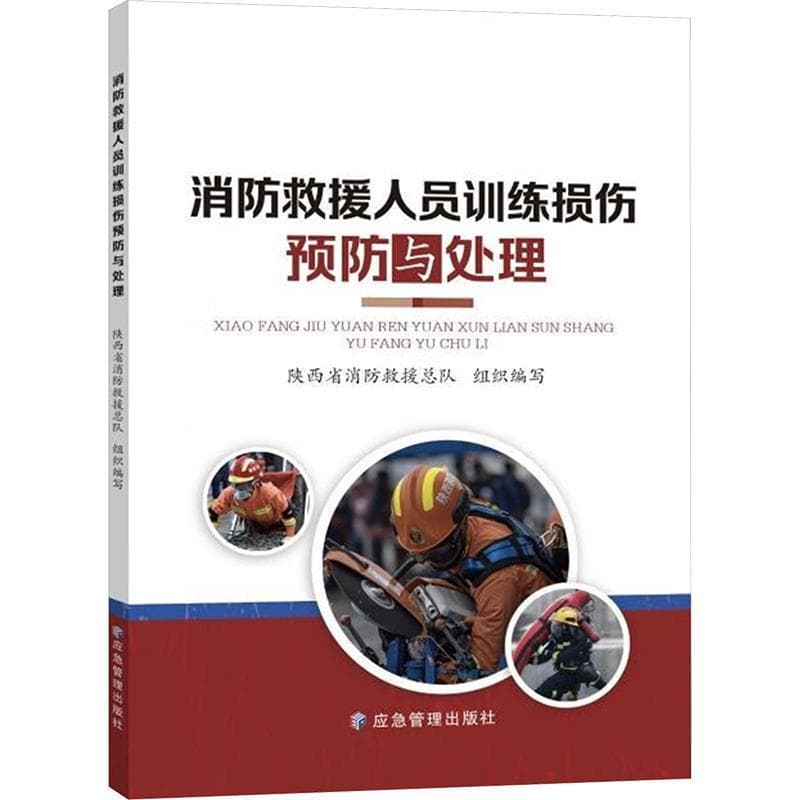 消防救援人员训练损伤预防与处理