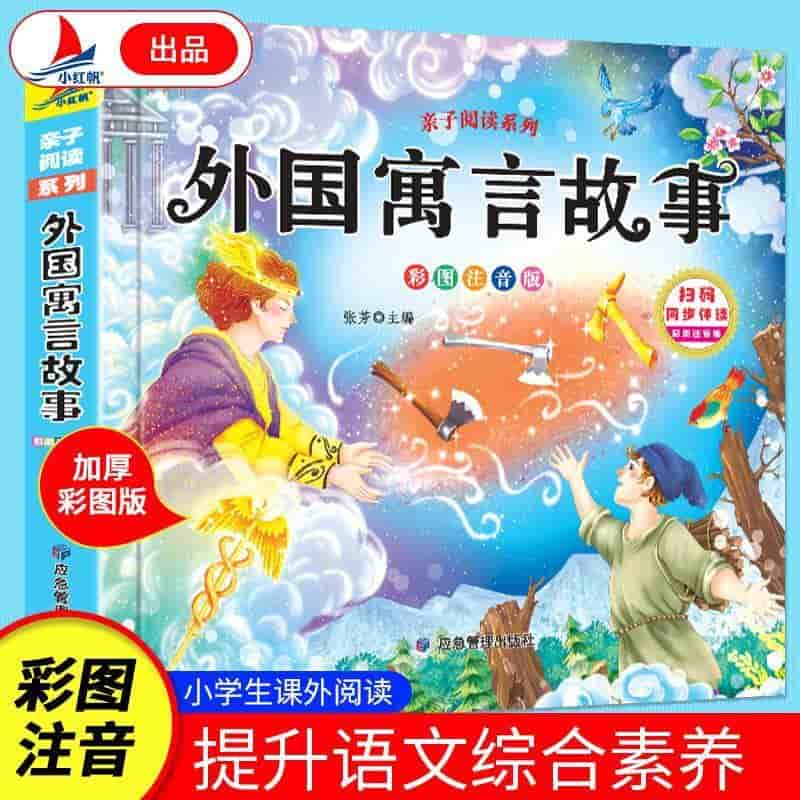 外国寓言故事—彩图注音版