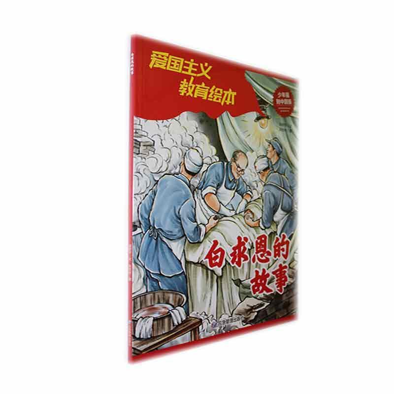 白求恩的故事