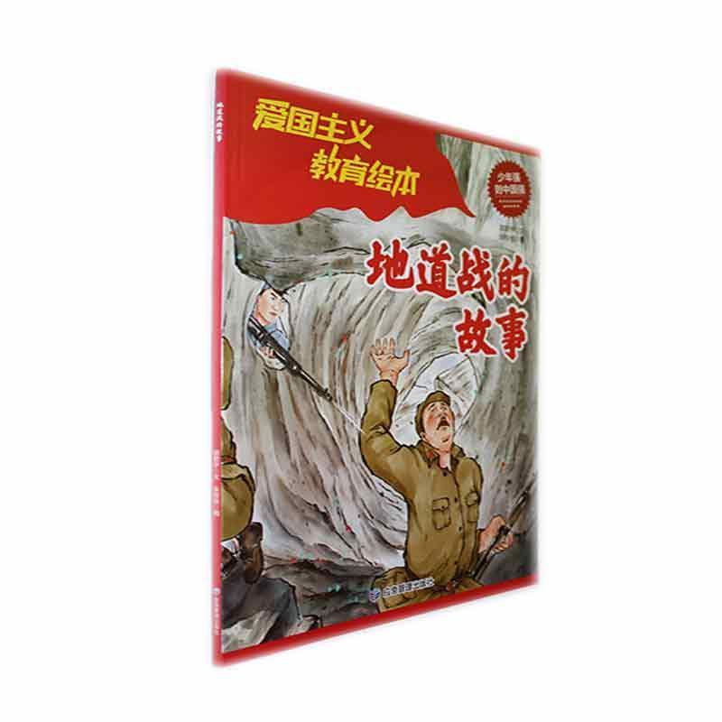 地道战的故事