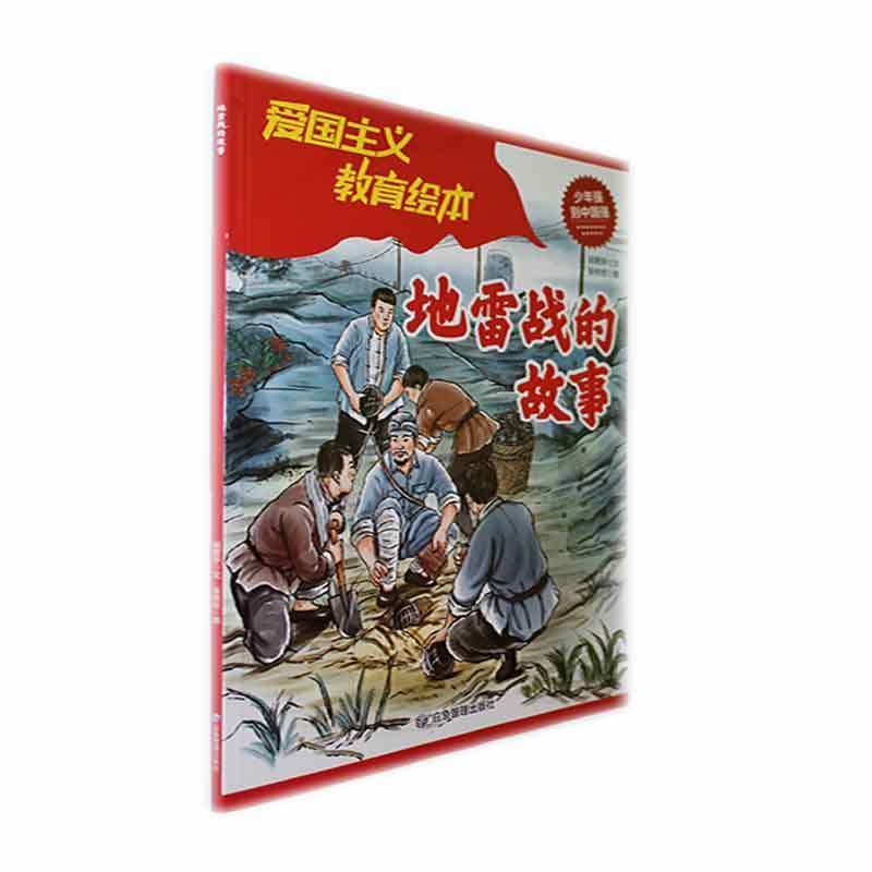 地雷战的故事