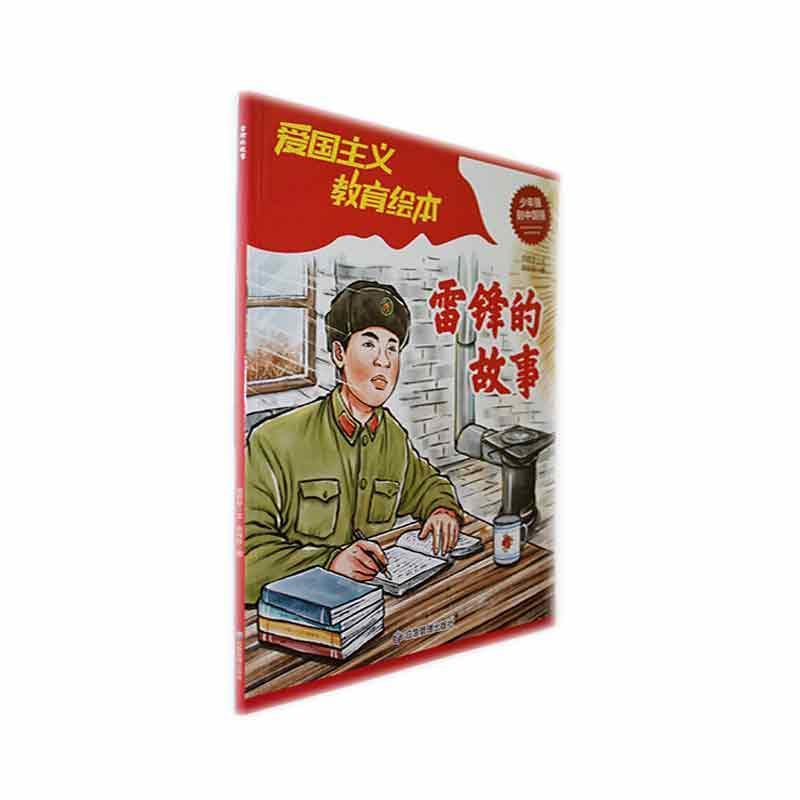 雷锋的故事